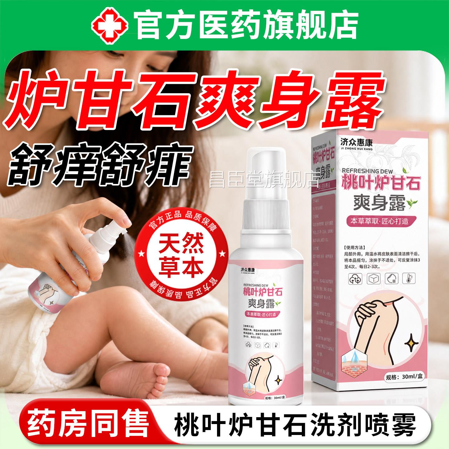 【药房直发】桃叶炉甘石体爽身露喷雾痱子水外用舒液缓热疹去痱ZZ