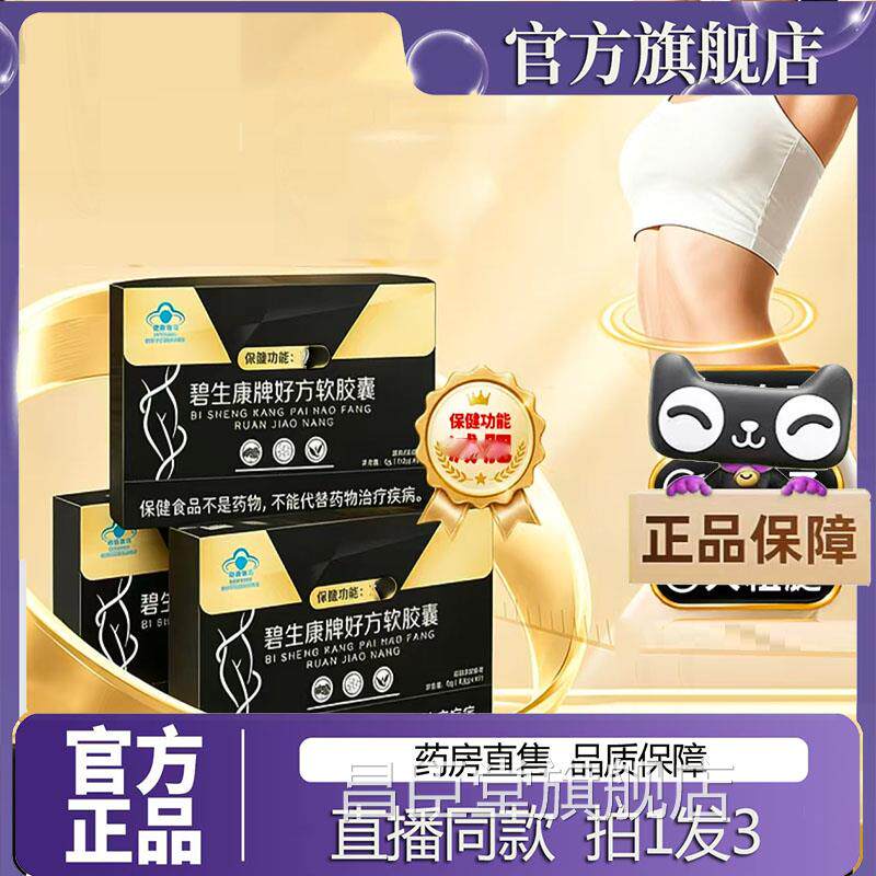 碧生康牌好方软胶囊官方正品舰店好方软胶囊直播同旗款7sg昌臣堂