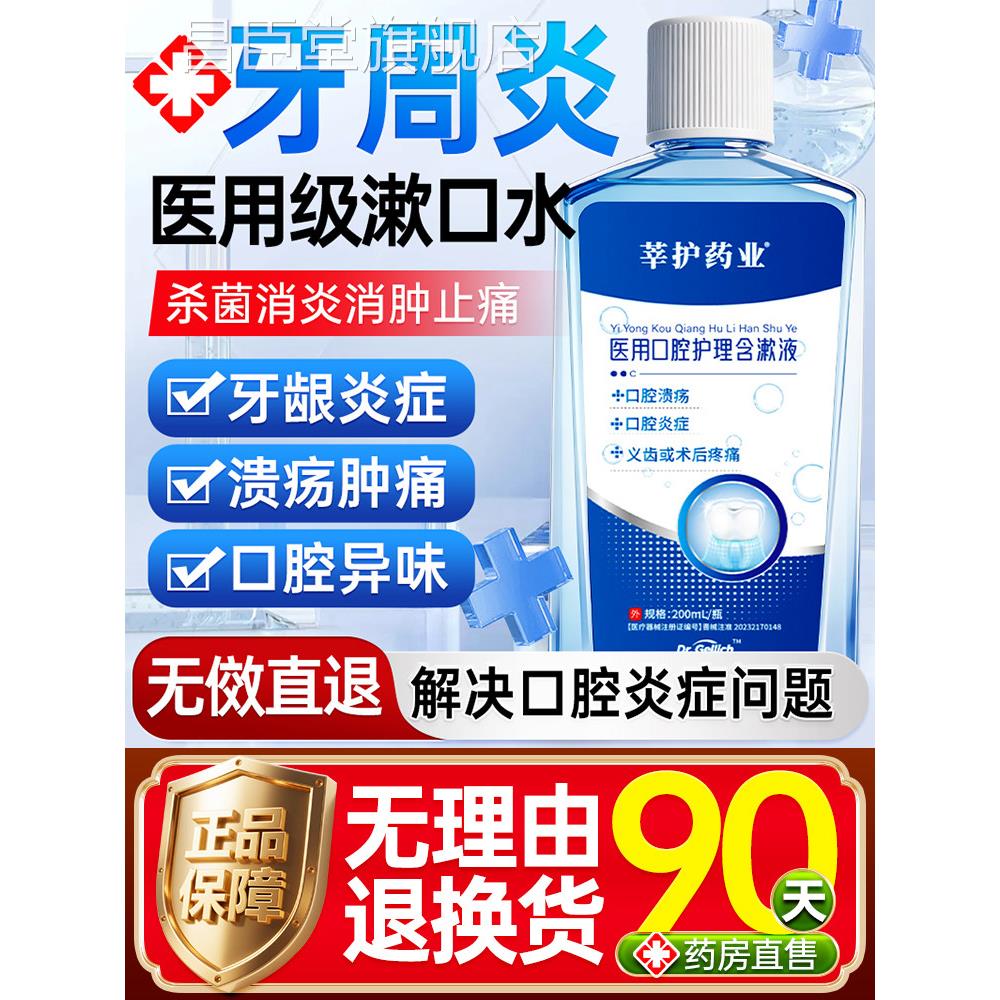 医用漱口水杀菌除口臭消炎牙周炎用萎缩抑口腔专用碘伏漱口水医级