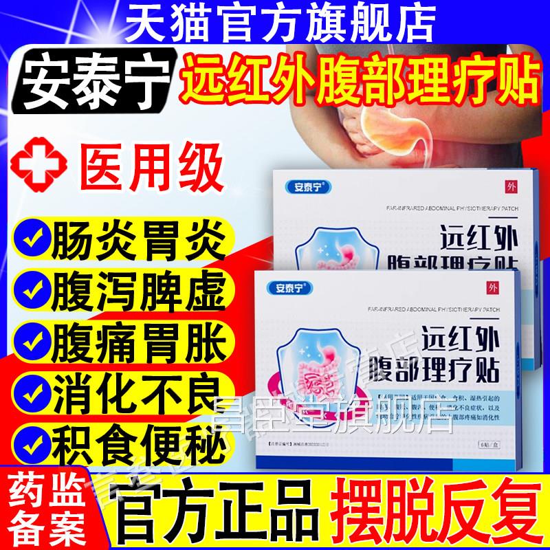 安泰宁远红外腹泻部理疗贴腹痛腹胀腹便秘消化不良积食消食正品昌