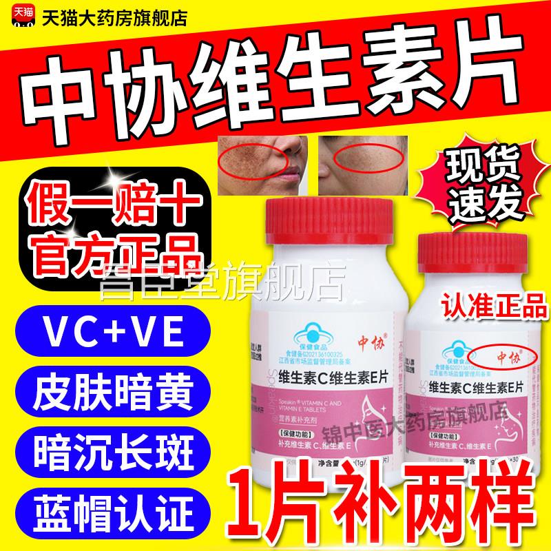 中协Sp颜eakin维生素c维生素e片咀嚼全身美白美容养祛黄正品gw昌