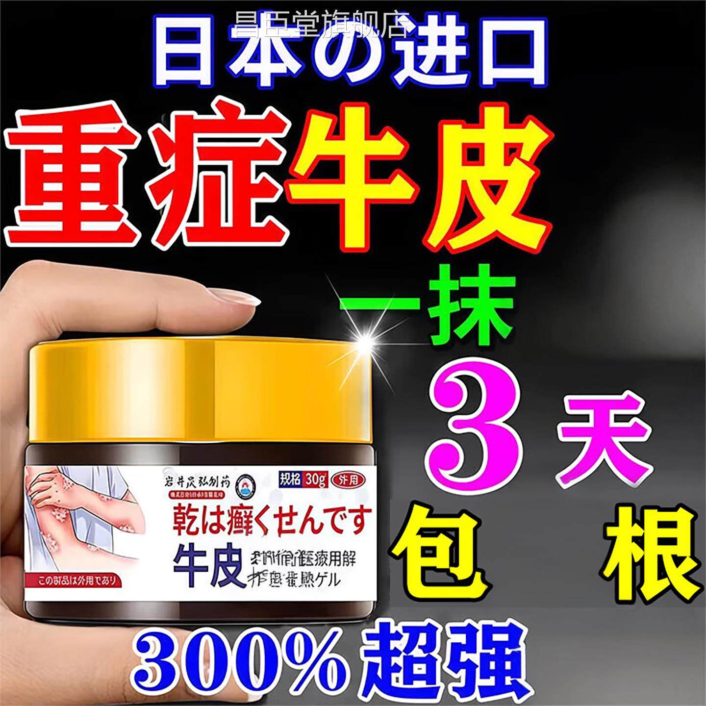 日本进口牛皮菌银病屑用膏药疗顽固性皮肤藓杀止效中药昌臣堂旗舰