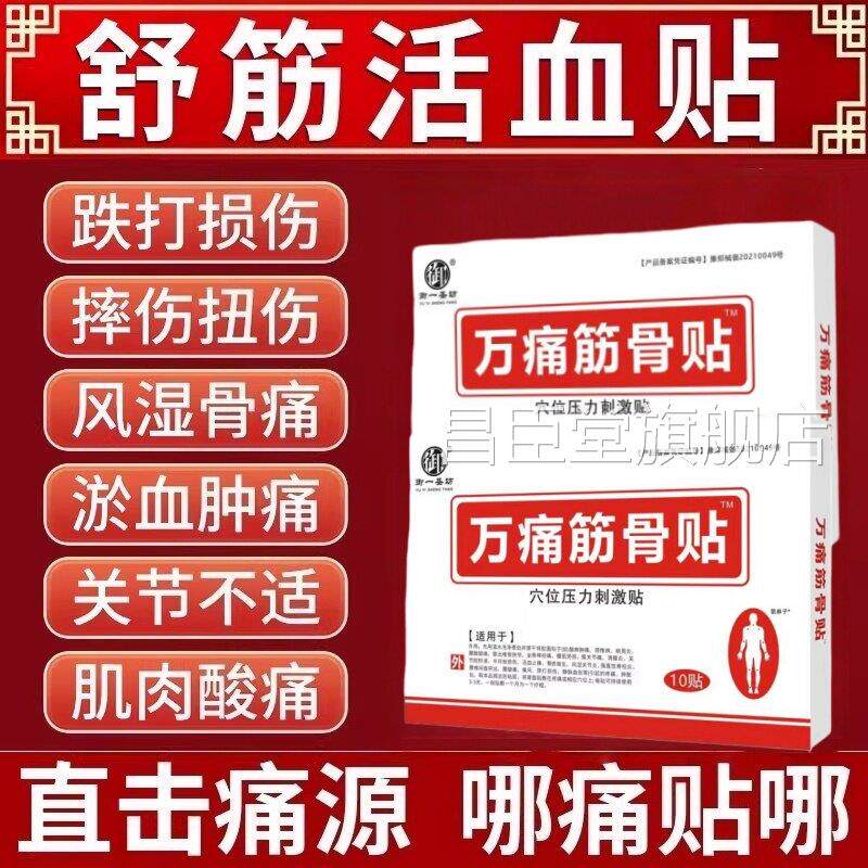 万痛通筋骨贴膏药舒止筋活血痛筋骨疼痛专用膏药贴官方旗舰店正品