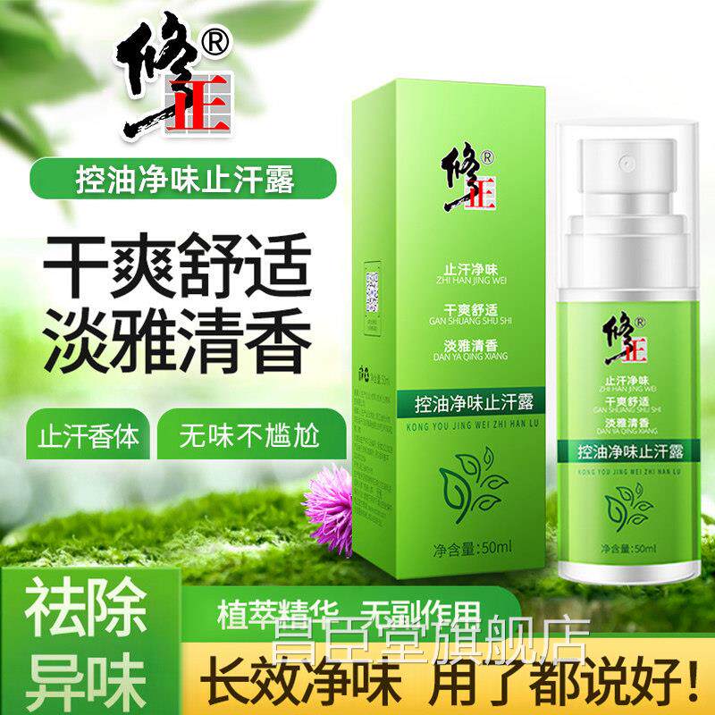 去狐臭下除臭止汗露净味喷雾剂祛液臭持久腋香体露男女腋窝去异味