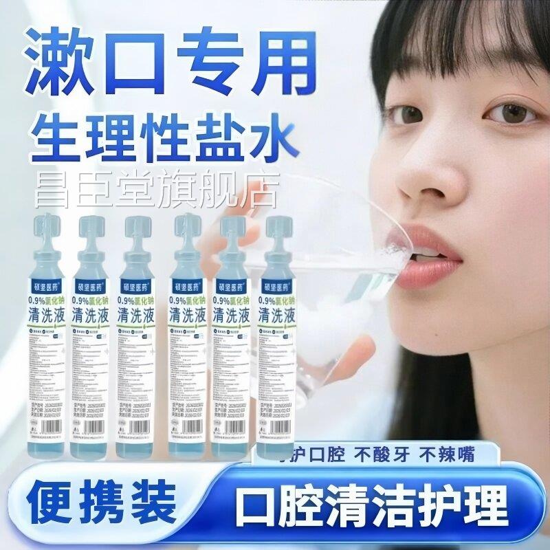 硕坚医用0.9氯化钠生理盐水漱口水杀菌牙龈口臭口腔清洁理漱护口
