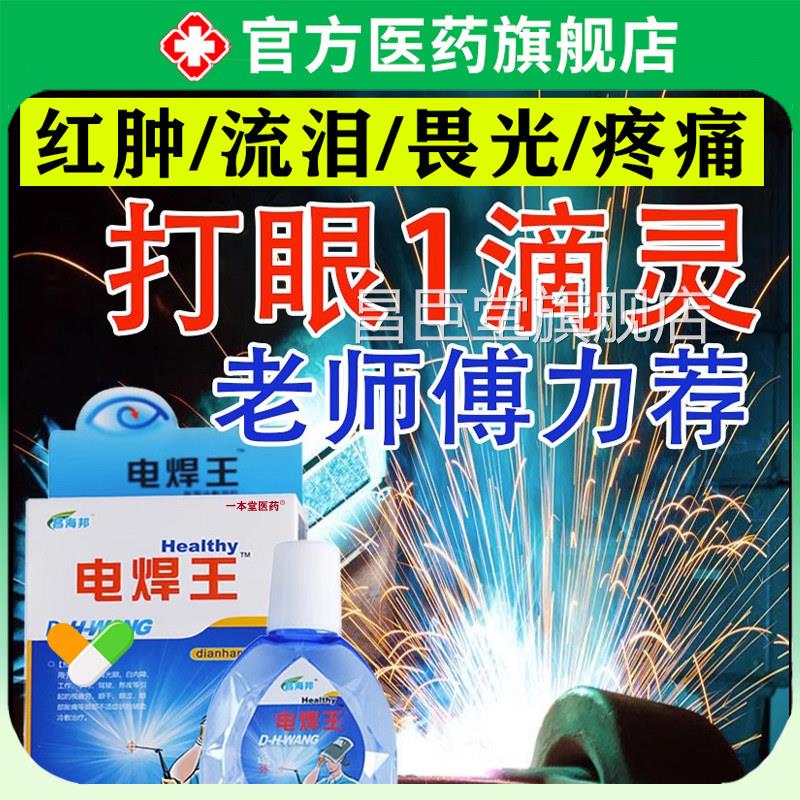 电焊眼药水氩弧焊伤眼闪眼眼烧焊王电焊宝电打焊工专用滴眼液护眼