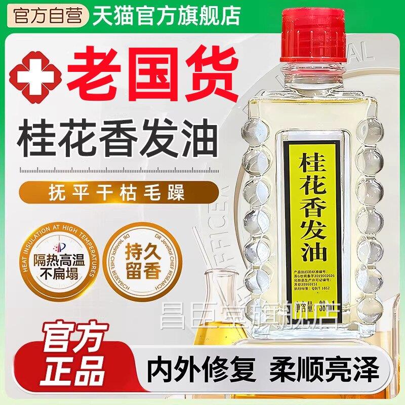 宝中宝桂花香油护发精油女防毛发躁柔顺持久留香官方旗舰店正品昌