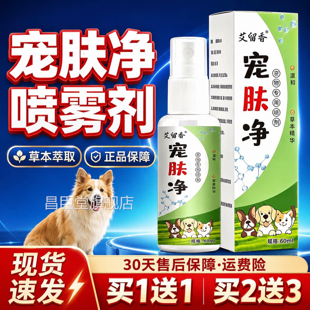 宠肤净喷雾官方旗舰店正品保障草本植精华温和宠物外用60ml每物瓶