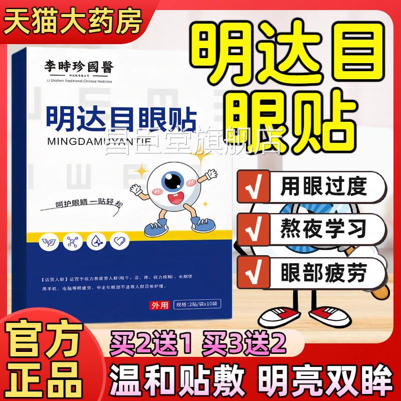 明大目眼贴明达目用眼疲劳干涩眼过度眼部热敷贴正品官方旗舰店昌