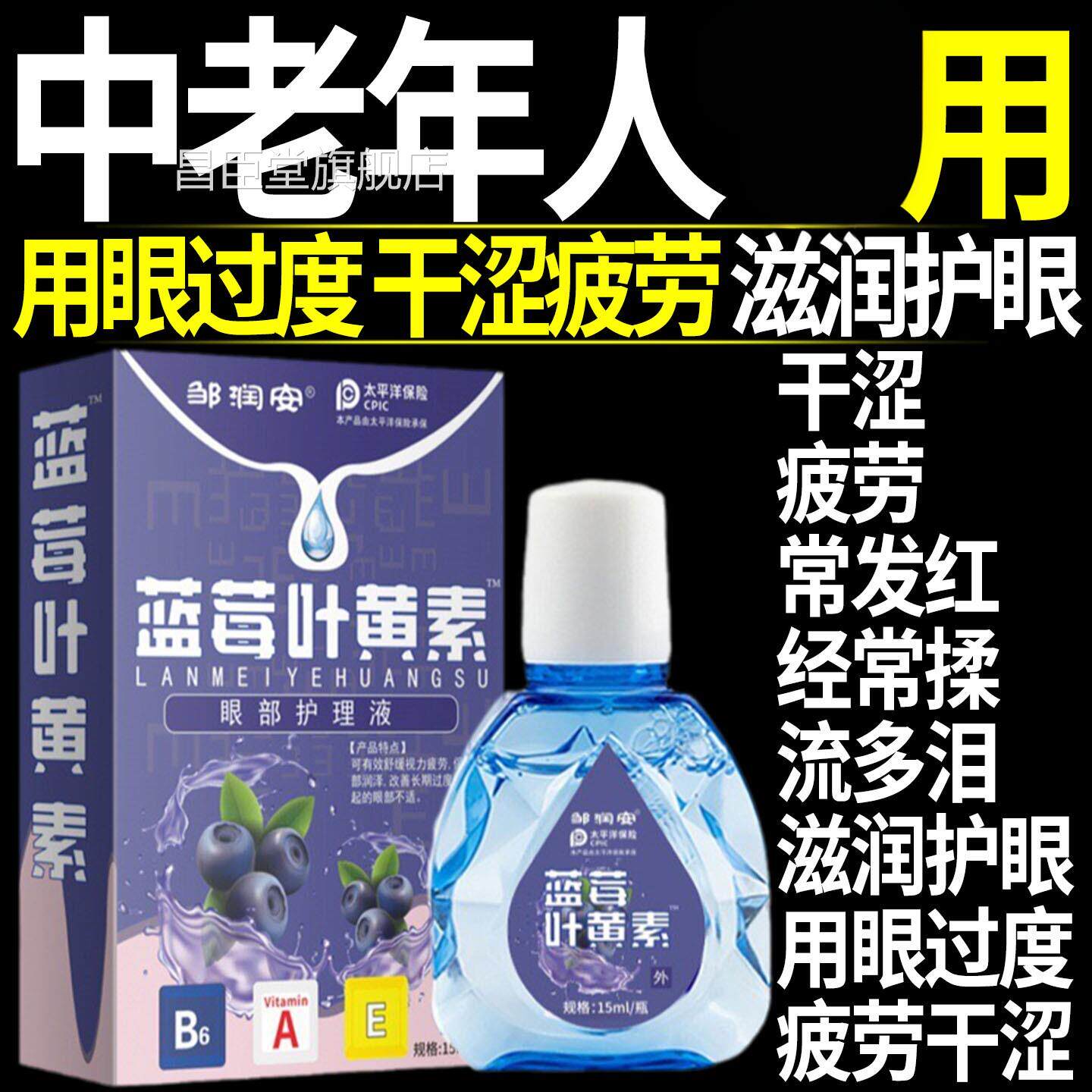 水叶黄素滴眼液眼睛干涩疲劳中老年人用正品缓解洗眼睛眼部护理液