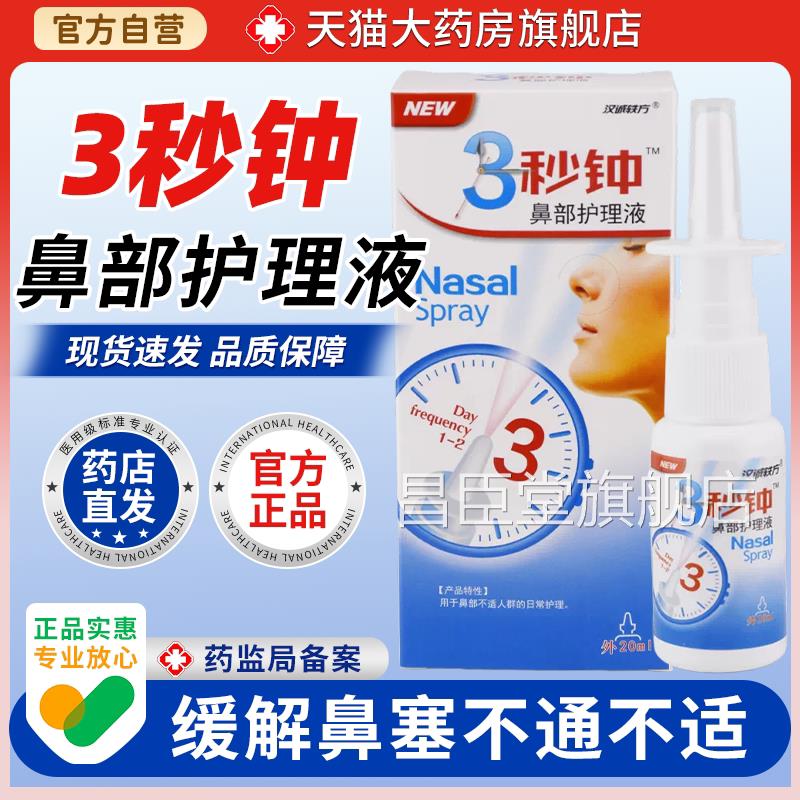 【天猫大药房旗舰店】汉轶方3秒钟鼻部护理液诚喷剂鼻舒适濞舒通图片
