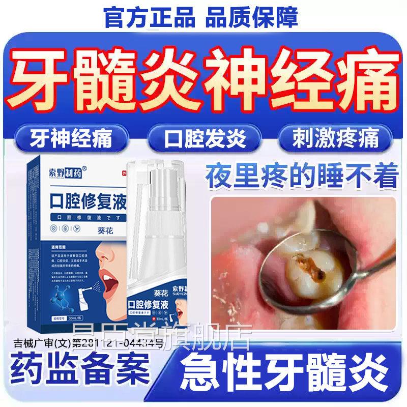牙髓炎牙疼痛喷牙神经牙龈肿痛止疼剂漱口水医用专用可搭配牙膏QQ