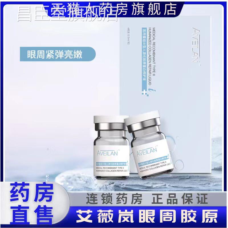 艾薇岚眼周胶原重组三型人精源化胶原蛋白水光面部华药房正品2XZ
