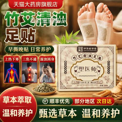 塑医竹艾清师浊足贴官方正品旗舰店去湿气祛湿寒排体内非排毒7qp