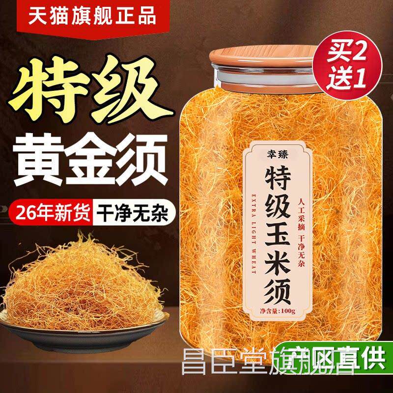 纯米须茶玉中药材降去水肿利水搭桑叶山楂茶官方旗舰店正品泡水昌