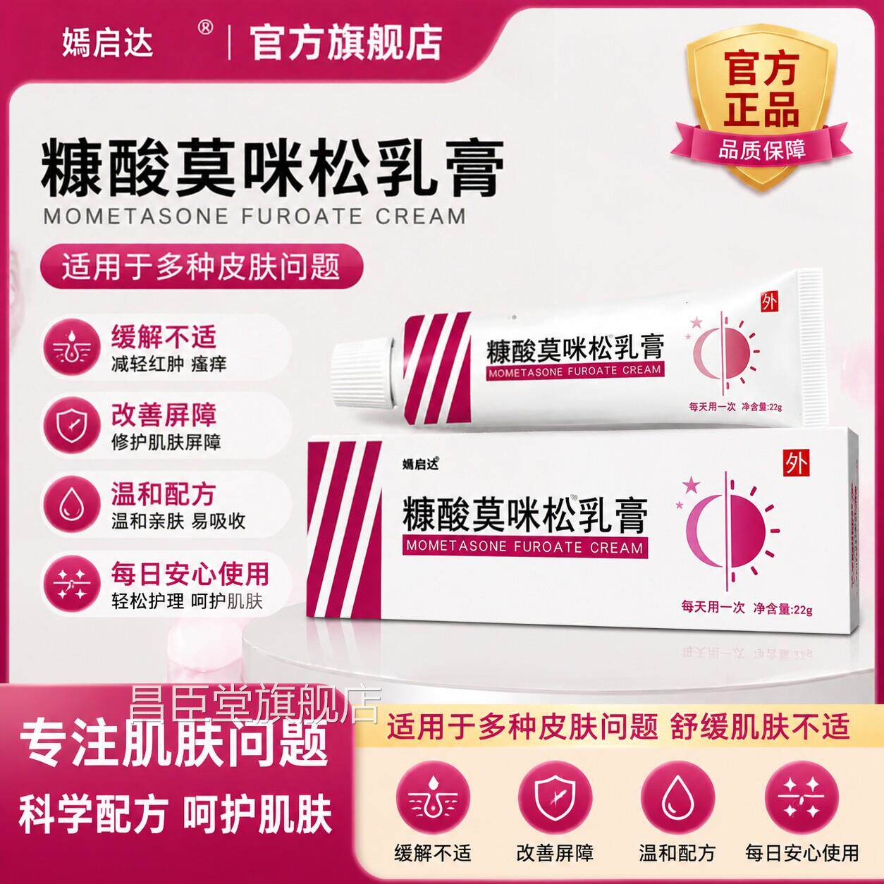 糠酸莫咪米松软膏正22g皮肤脂溢性皮炎痒过敏性皮炎品抑菌乳膏昌