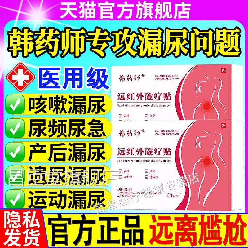 韩药师禁远红外磁疗贴漏尿贴尿频尿失产后遗尿症消炎止痛官方正品