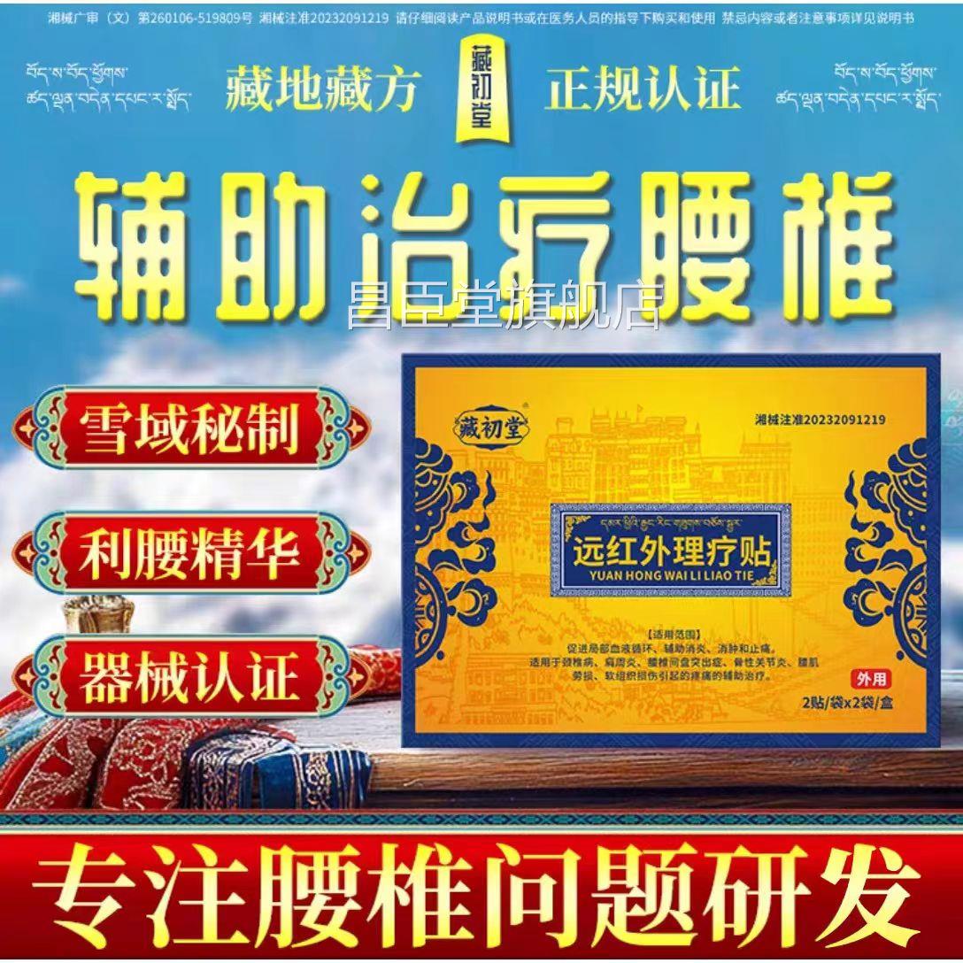 藏初堂腰肌劳损贴腰椎贴腰椎间盘关突出节坐骨神经痛腰痛膏贴昌臣
