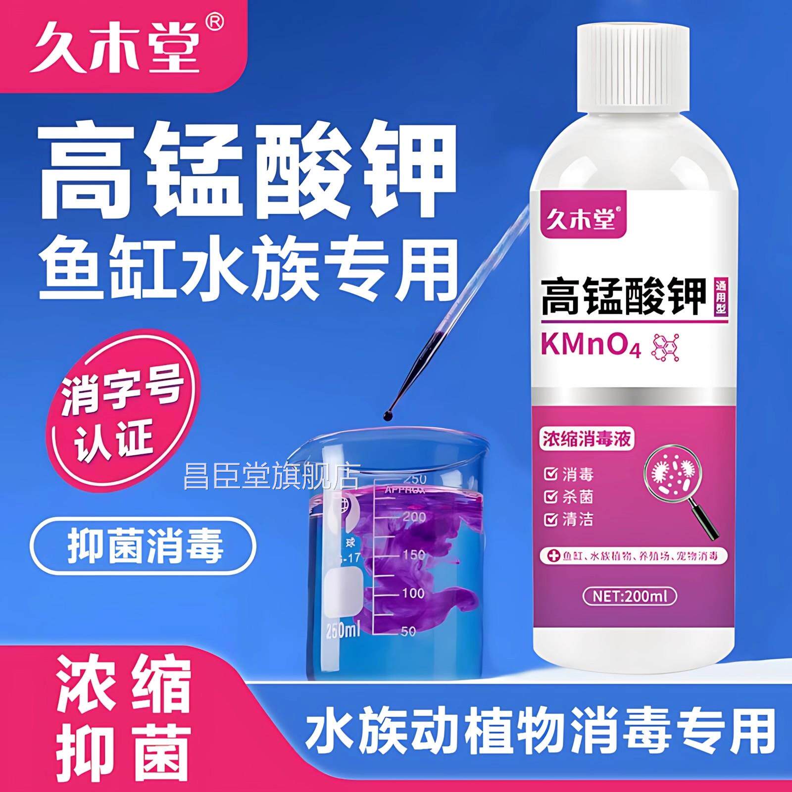 鱼用锰酸钾溶液200ml鱼缸水族植物消毒高液净水剂高猛酸钾消毒液