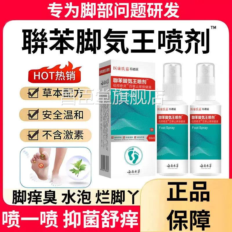 云南本草联苯脚气喷雾除脱皮杀菌去烂止脚丫痒膏臭脚出汗水泡喷剂