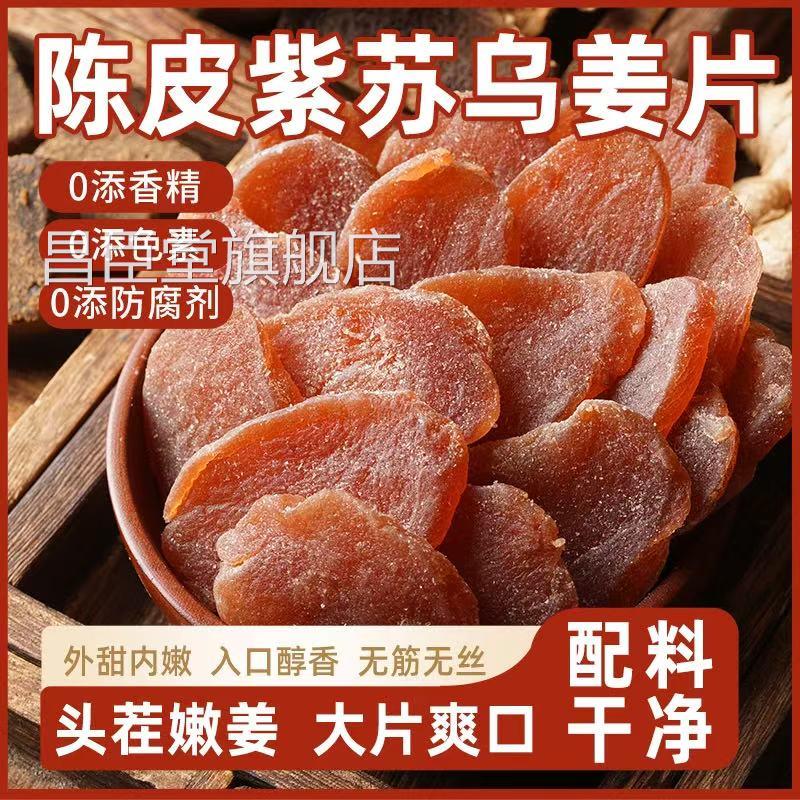 陈皮紫苏乌姜片正宗官方旗舰店正品即食纯手工片嫩姜湿气驱寒1tp