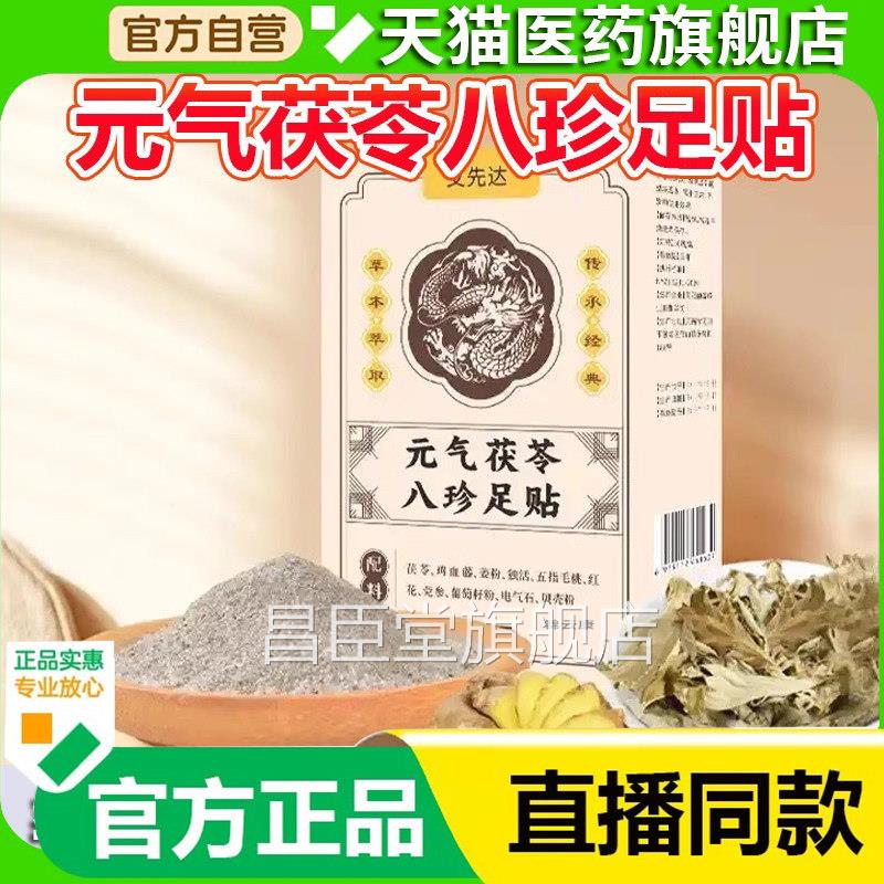 艾仁先达元气茯苓八珍足贴和官方旗舰店睡眠艾灸贴脚底贴温灸贴x