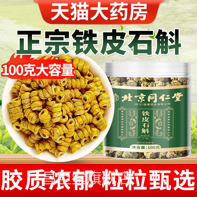 北京同仁堂朕皇铁皮石斛100g官方正品旗舰店铁枫斗皮干条中药材昌