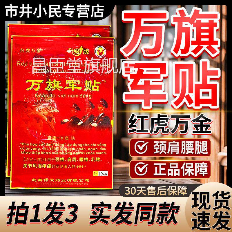 【36.8三袋红虎万金万旗军】贴百康消痛贴越南老虎军膏贴/10贴LC4