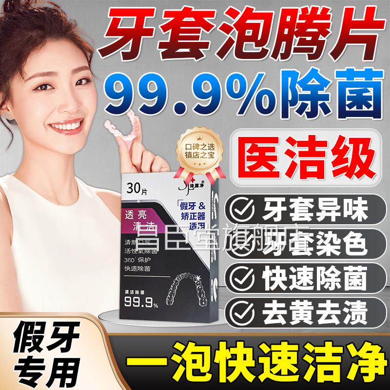 假牙清洁片牙套泡腾清洁片隐形牙专用清洗剂高假效除菌去黄老年人