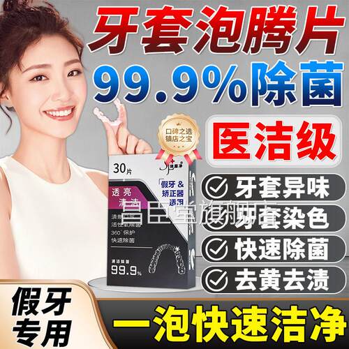 假牙清洁片牙套泡腾清洁片隐形牙专用清洗剂高假效除菌去黄老年人