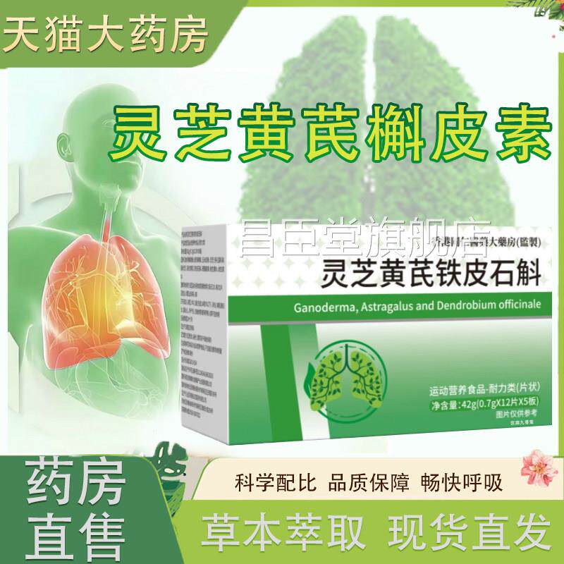 灵芝黄芪铁皮石斛槲皮素思草本体肺畅快呼吸灵芝黄芪护槲皮素tp昌
