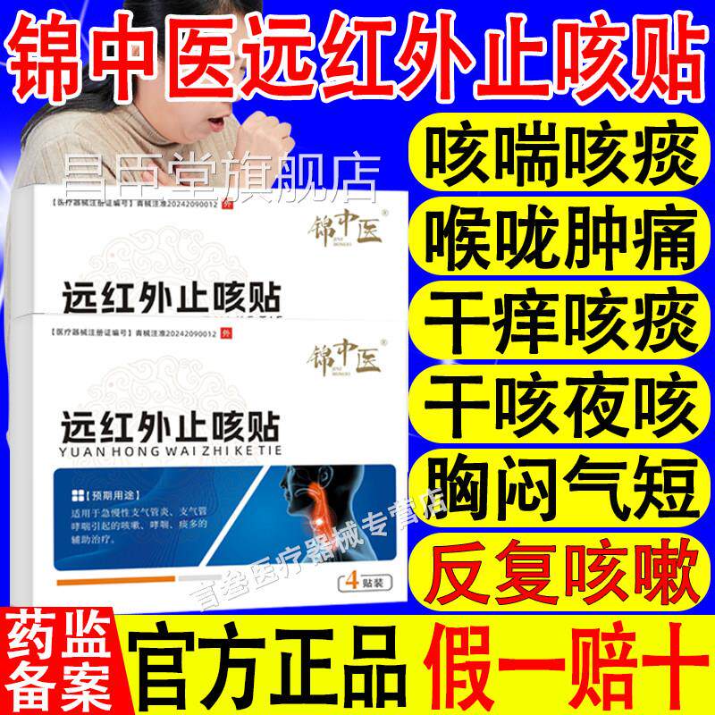 炎锦中医远红外止咳贴急慢性支气管支气管哮喘引起的咳嗽哮喘痰多