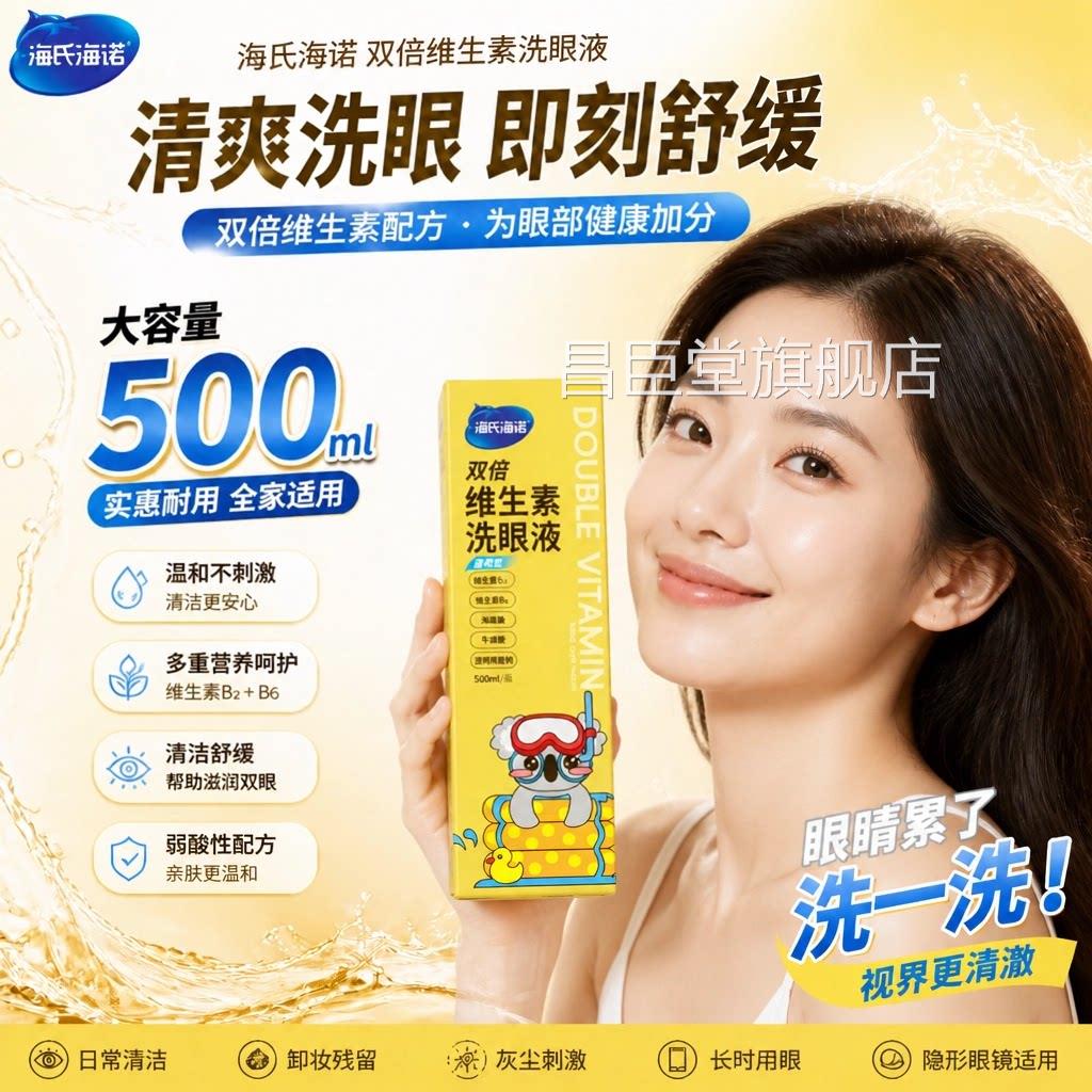 海氏海诺双倍维素洗生眼液草本清洗眼睛缓解非眼疲劳干涩止痒眼部