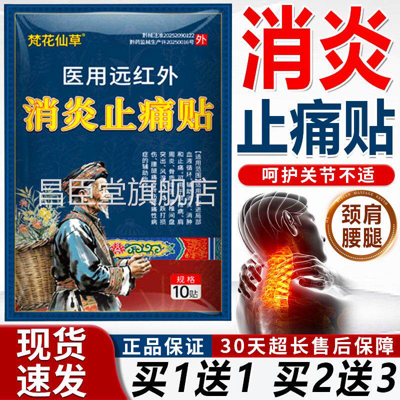 梵花仙草医用远红外消炎止痛贴肩周炎间颈椎病腰盘突出膏外10贴装