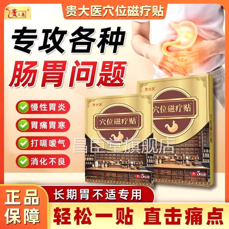 贵太医穴位压力疗贴正品胃痛胀胃病反酸磁烧心肠胃贴官方旗舰店昌