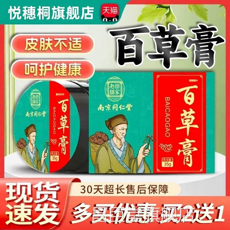南京同仁百草膏止痒官方旗舰店天猫正品皮肤外用乳膏软膏35g堂/盒