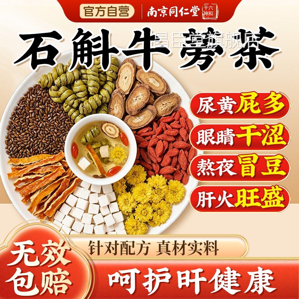 京同仁堂铁皮石斛牛蒡根茶菊花枸杞决明子明目官南方旗舰店正品PA