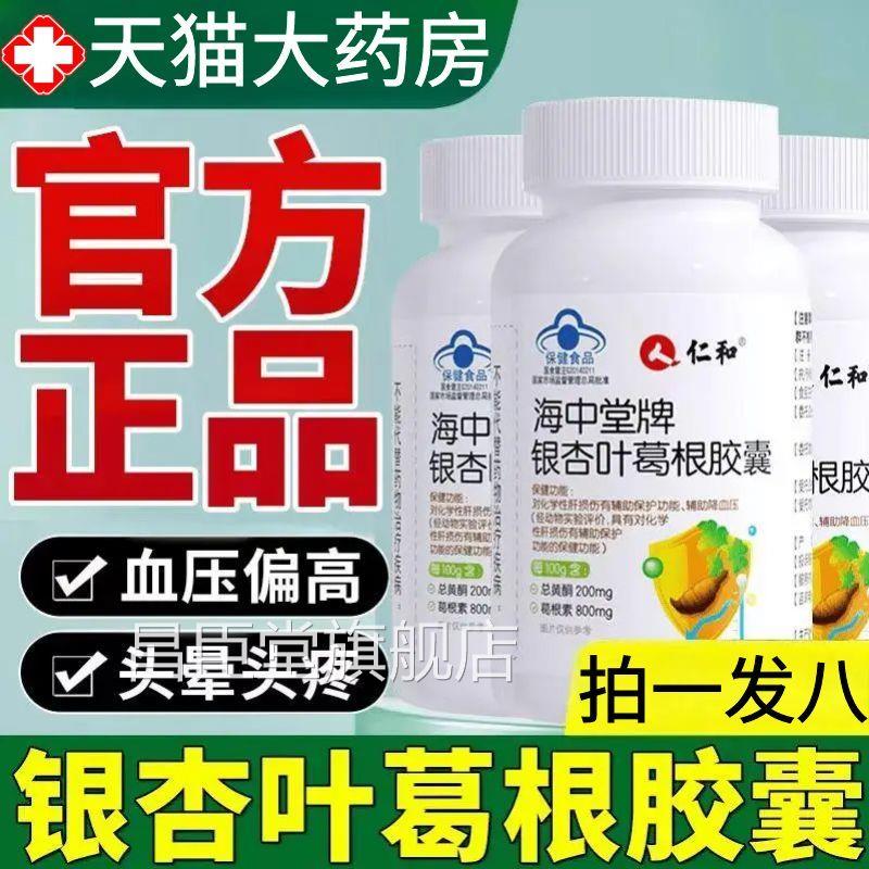 仁和海堂牌银杏叶葛根胶囊中官方旗舰店护肝养肝辅助降血压1AZ昌