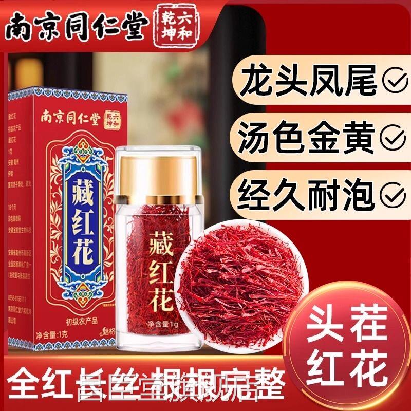 同仁堂藏红花泡水养生材茶补气血调理月经女性中药茶官方官网正品