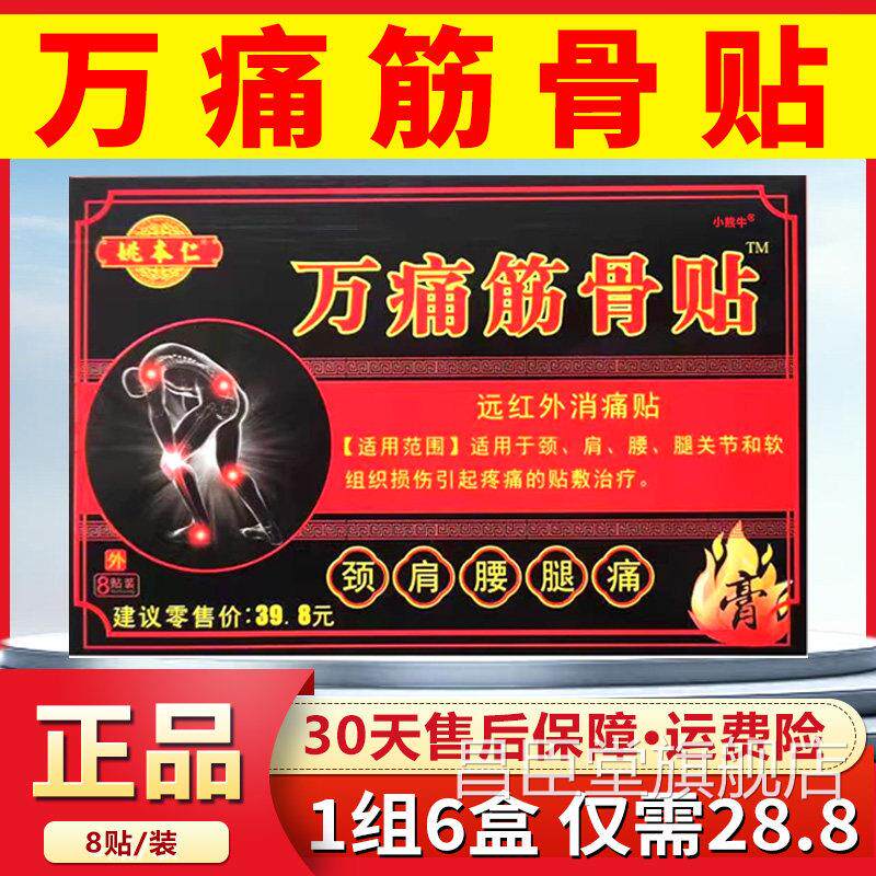 姚本仁万痛筋骨贴颈肩腰腿膝关节疼痛外用膏远红外消痛贴正贴品C7