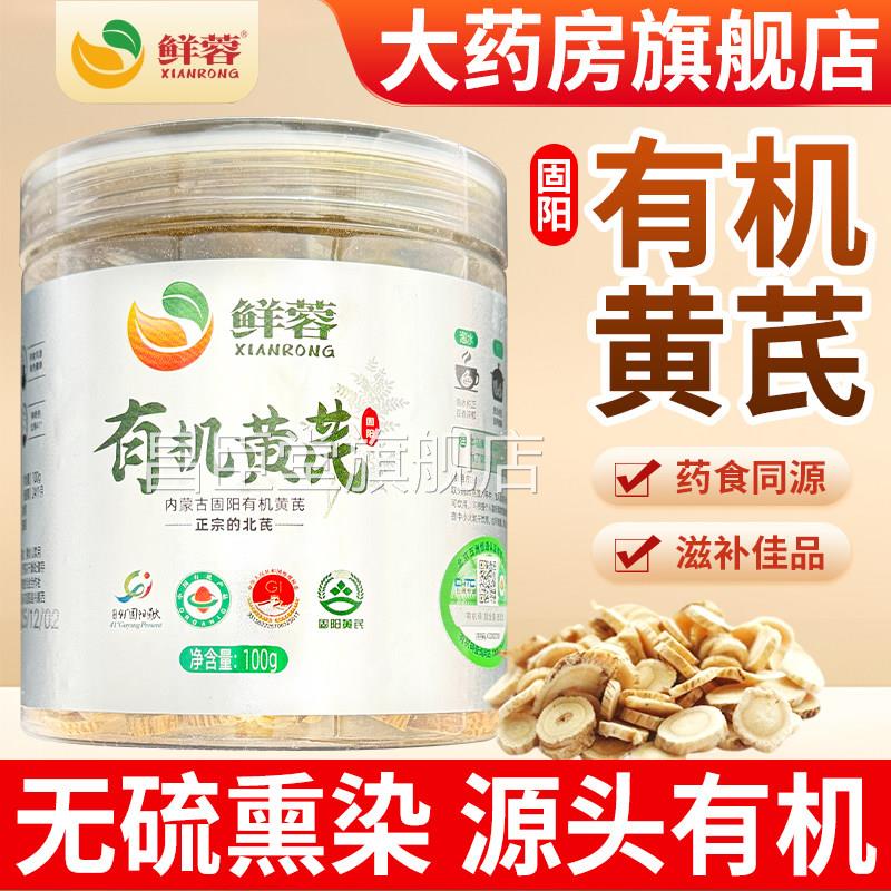 有机黄芪中药材官方旗舰店正品黄芪切片泡水正北宗芪搭配党参煲汤