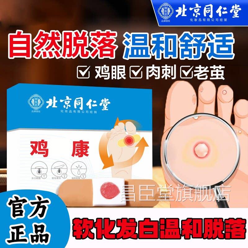 北京同仁离堂御医匠鸡眼贴鸡眼膏去官方正品温和剥脚底鸡眼贴L1昌