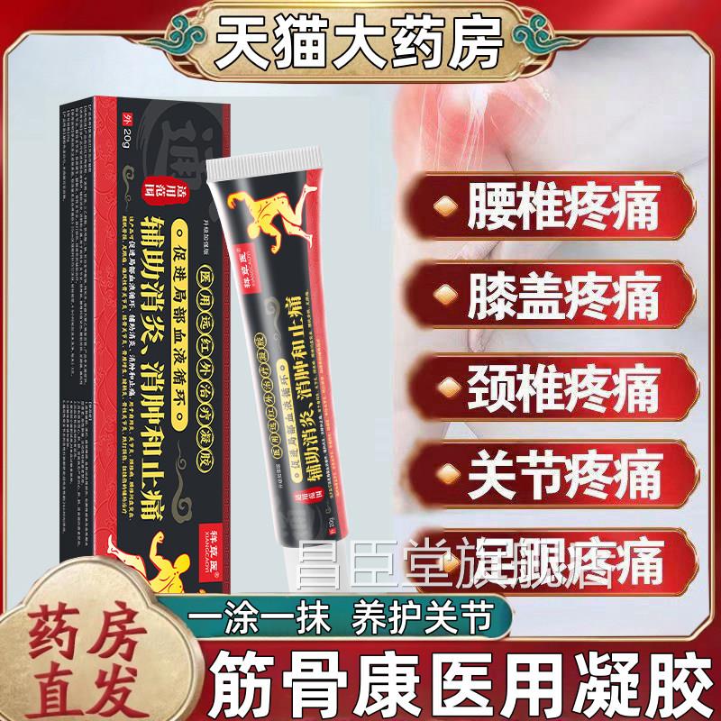 筋骨凝胶通用型透液腰颈椎膏药贴跌打损伤腰肌劳损膏骨贴官方正品