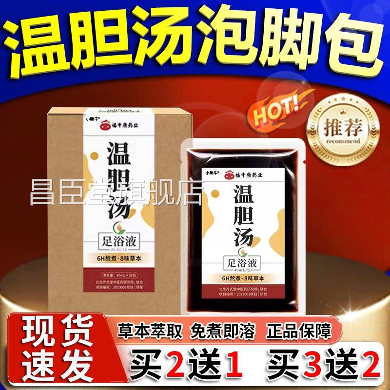温胆汤泡脚包官方旗舰包店正品草本植萃足浴泡脚包足浴汤包10/盒l
