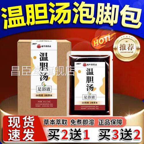 温胆汤泡脚包官方旗舰包店正品草本植萃足浴泡脚包足浴汤包10/盒l