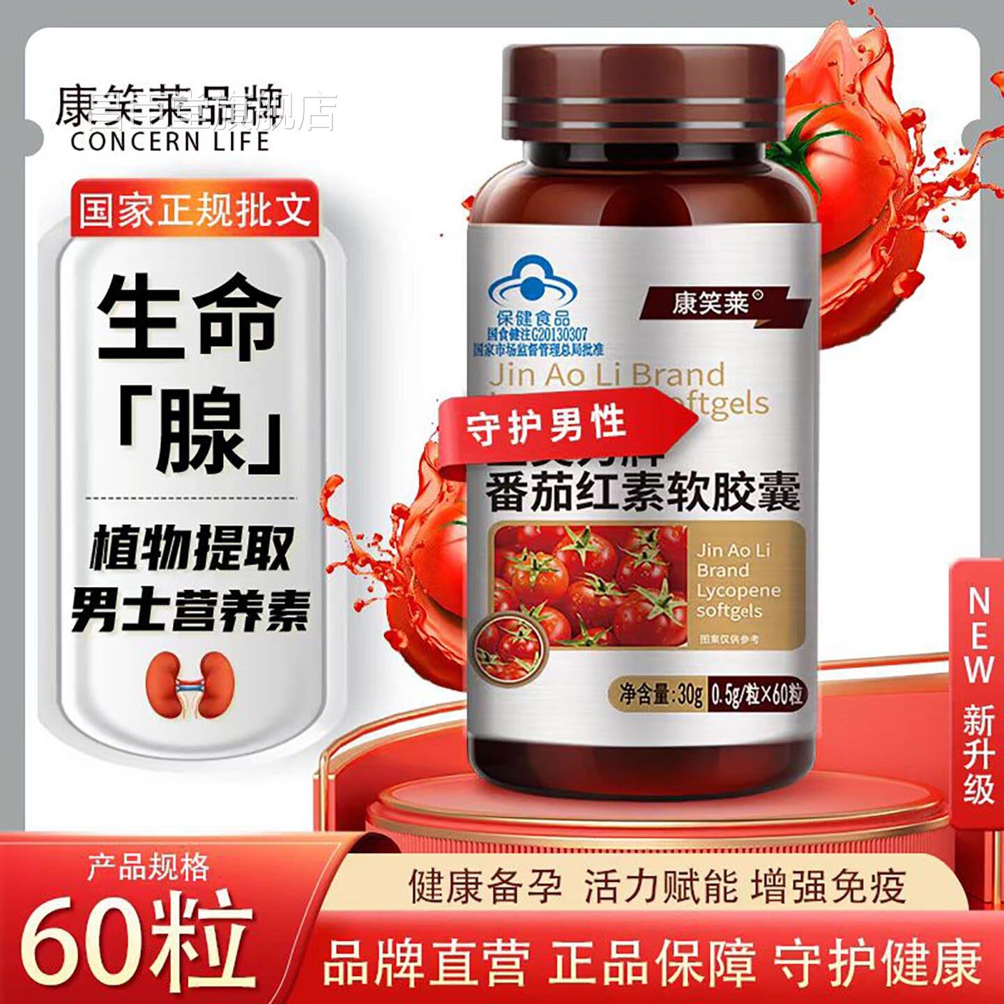 轩怡牌番茄红素软胶囊番茄红素软胶囊男性植提取物守护健康L1昌臣