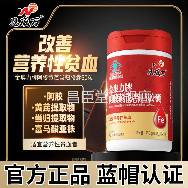 恩威万金奥力牌阿胶黄芪当归胶囊60粒正官方旗舰店品药房直售6df