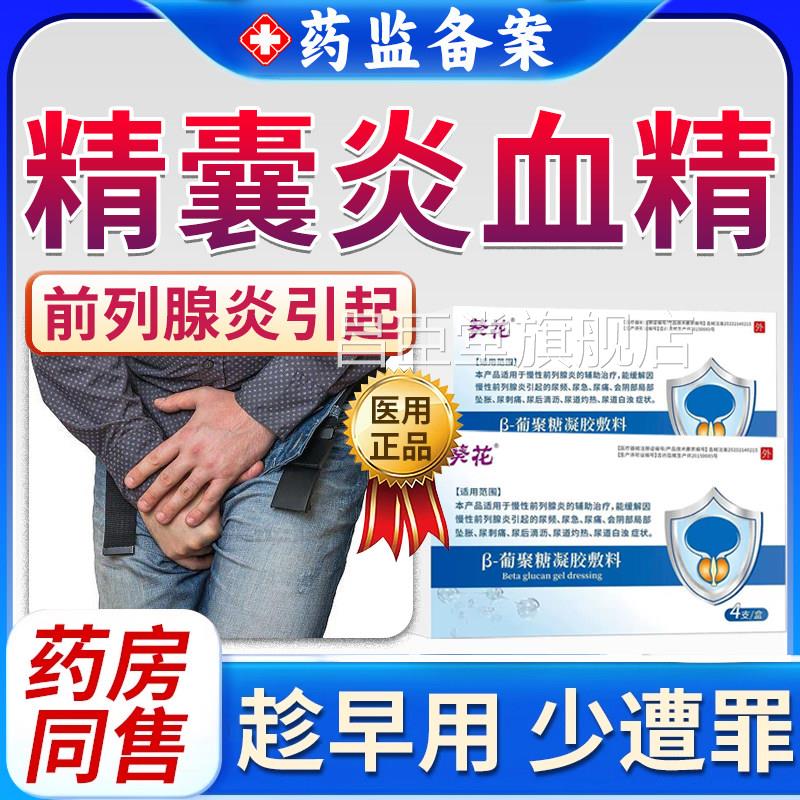 前列腺精精囊炎特尿道炎睾丸炎效治疗子发黄果冻不液化药房同售QQ