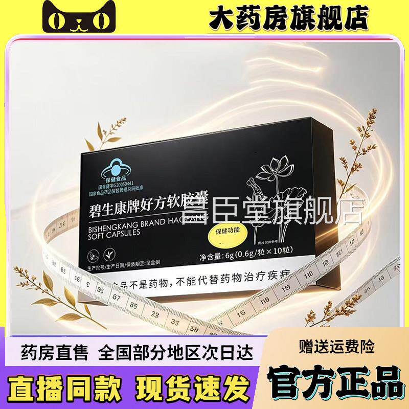 碧生康牌好方软胶方囊官正品旗舰店好方软胶囊直播同款6sg昌臣堂