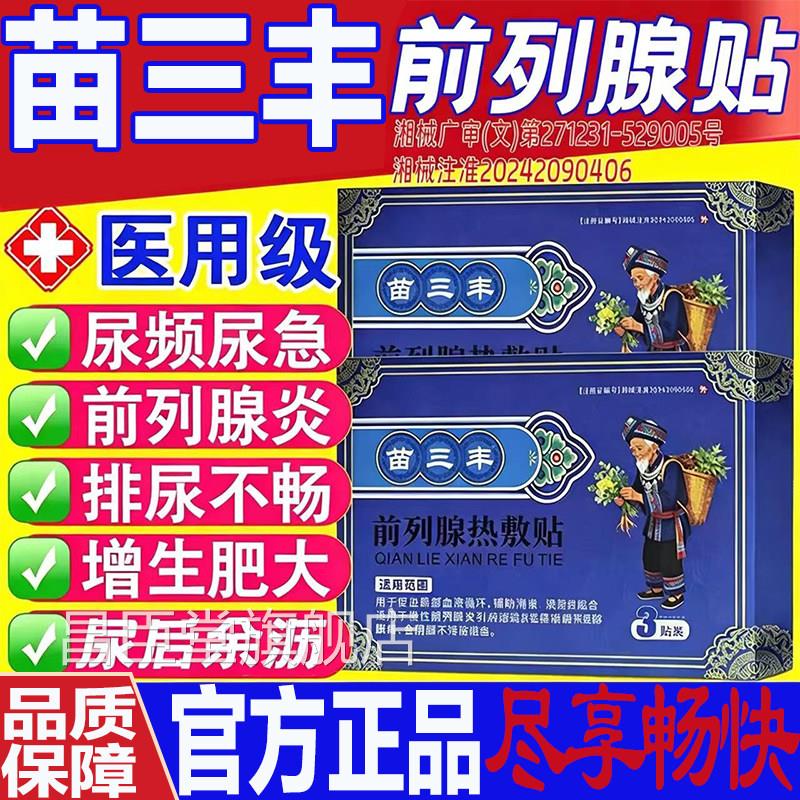苗三丰前列腺热敷贴官方旗舰店正品前药房直售男膏药贴外用列腺L3